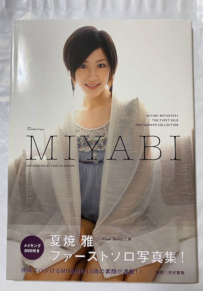 Amazon.co.jp: 夏焼雅 ファーストソロ写真集 Berryz工房 MIYABI